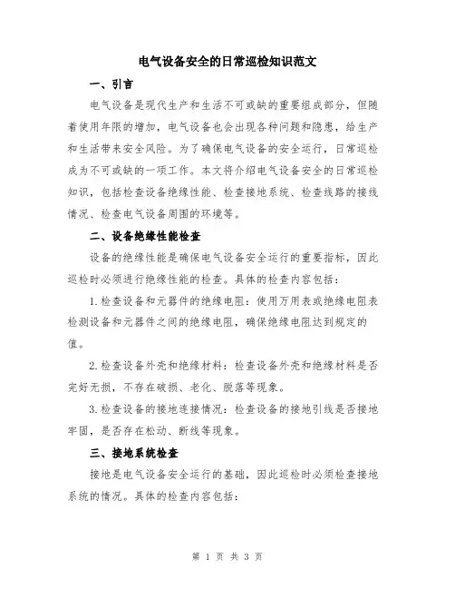 电气设备安全的日常巡检知识范文