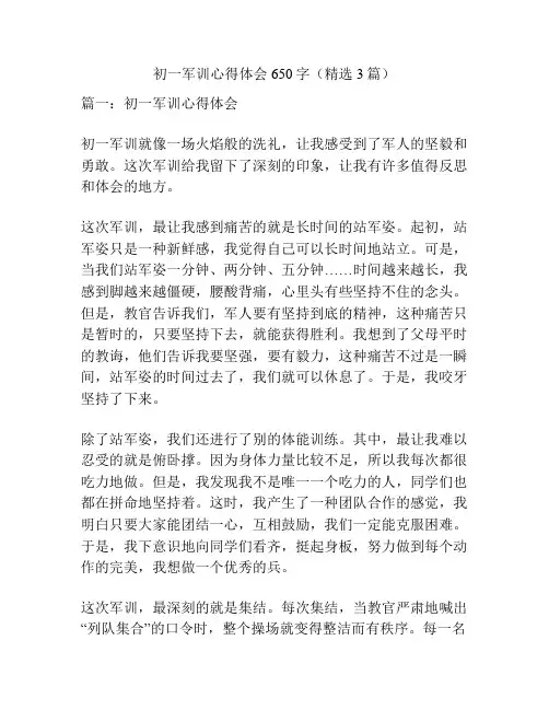 初一军训心得体会650字(精选3篇)
