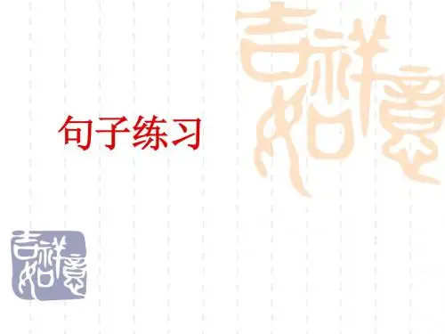 二年级语文上册复习资料_句子练习[1] (1)