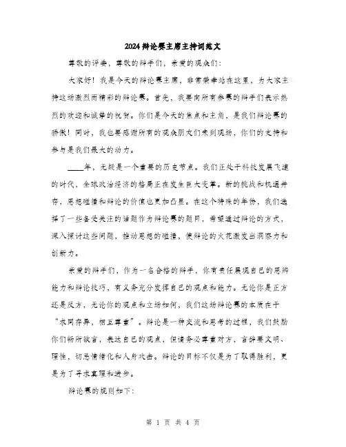 2024辩论赛主席主持词范文（二篇）
