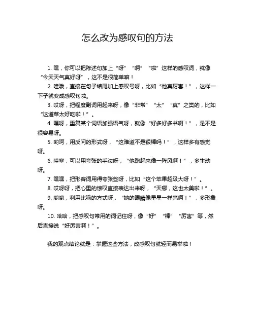0-怎么改为感叹句的方法
