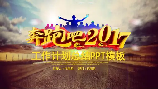 奔跑吧工作计划总结PPT模板