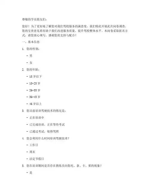 对驾校满意度调查问卷模板