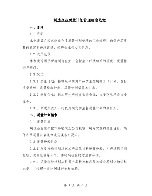 制造企业质量计划管理制度范文（二篇）
