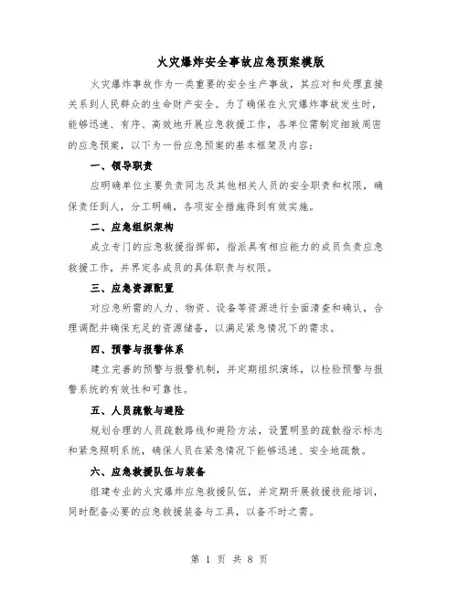 火灾爆炸安全事故应急预案模版（四篇）