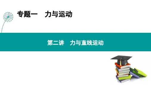 高三物理二轮复习课件专题一 第二讲 力与直线运动