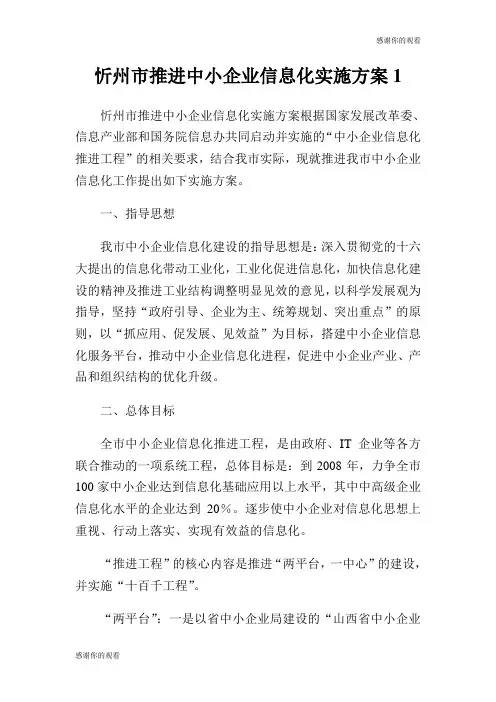 忻州市推进中小企业信息化实施方案.doc