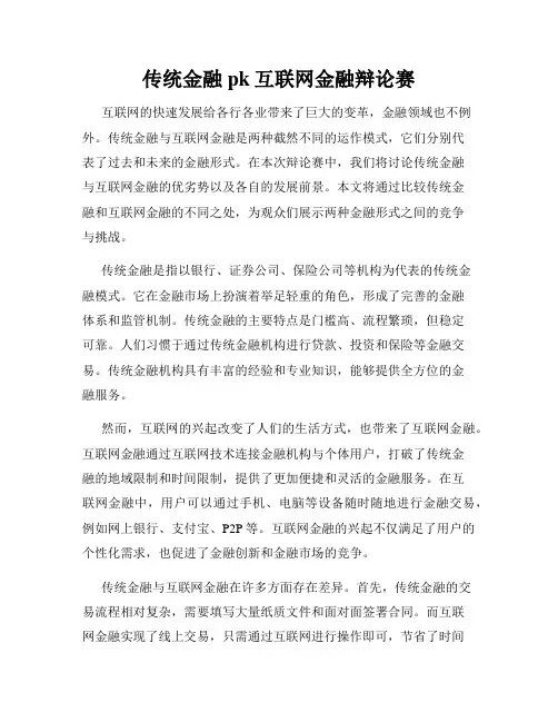 传统金融pk互联网金融辩论赛