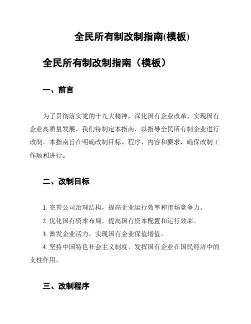 全民所有制改制指南(模板)