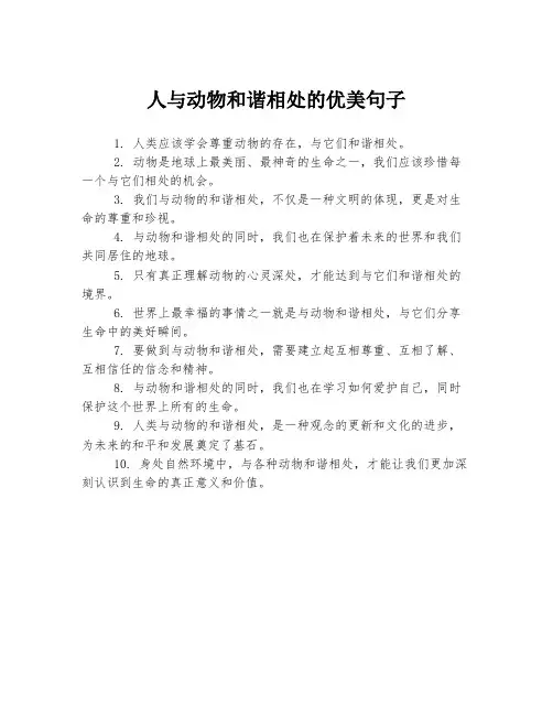 人与动物和谐相处的优美句子