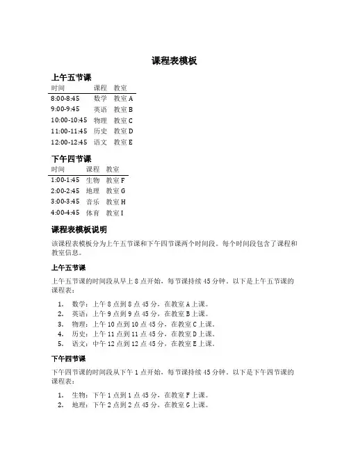 上午五节课下午四节课课程表模板