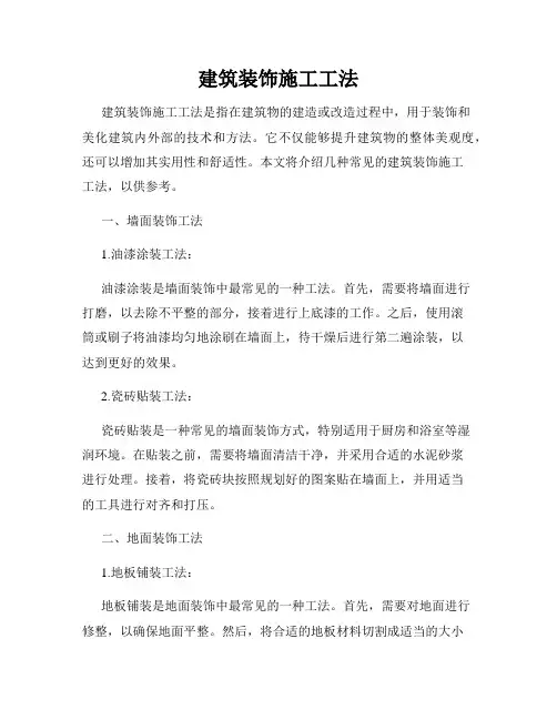 建筑装饰施工工法