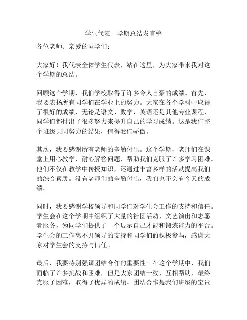 学生代表一学期总结发言稿