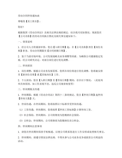 劳动合同停岗通知函模板