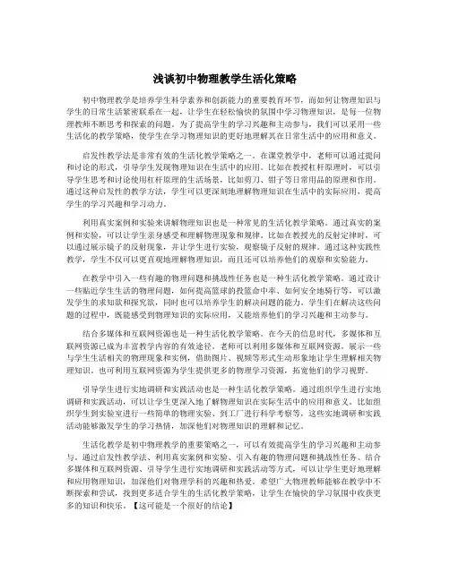 浅谈初中物理教学生活化策略