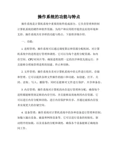 操作系统的功能与特点