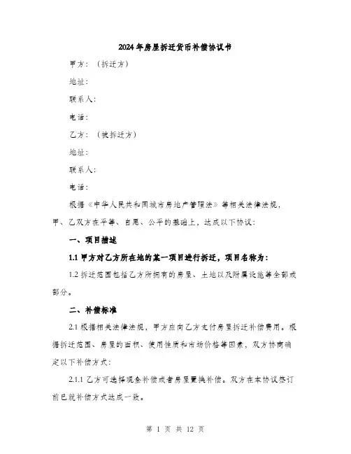 2024年房屋拆迁货币补偿协议书（五篇）