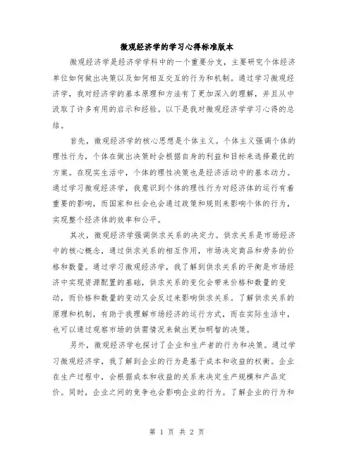 微观经济学的学习心得标准版本