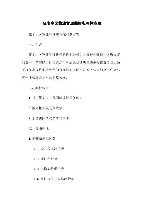 住宅小区物业管理费标准测算方案