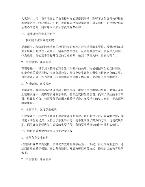 观摩课观看总结发言稿