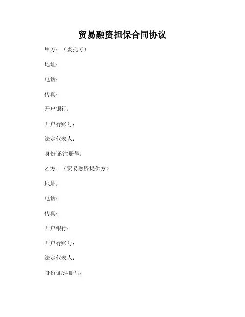 贸易融资担保合同协议