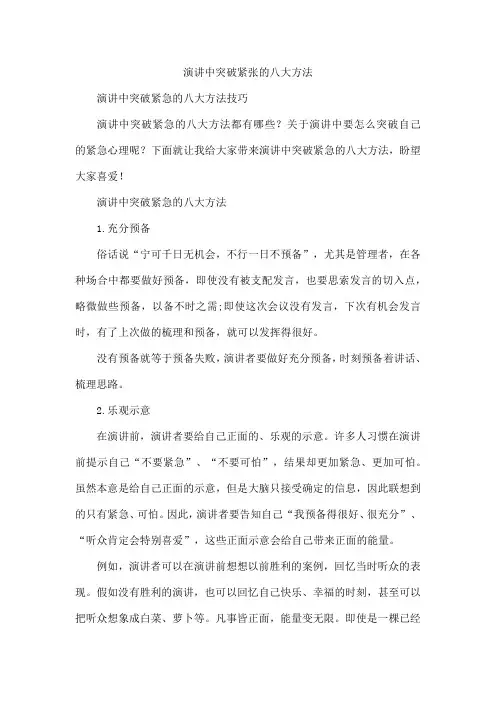 演讲中突破紧张的八大方法