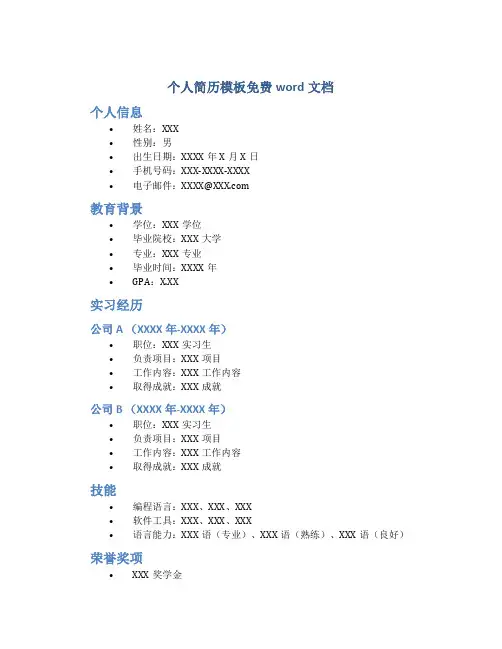 个人简历模板免费word文档