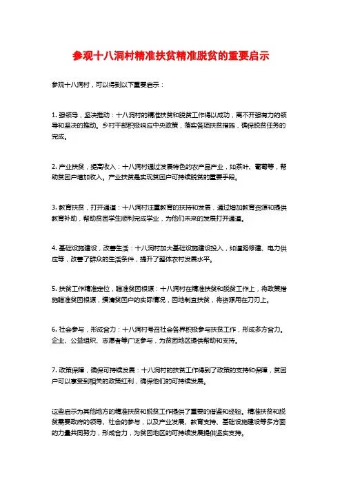 参观十八洞村精准扶贫精准脱贫的重要启示