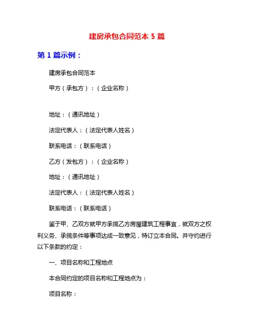 建房承包合同范本5篇