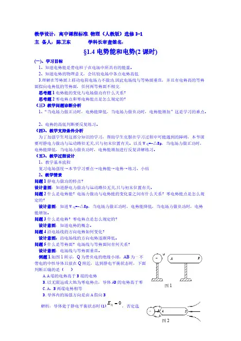 高中物理教案选修3-1 1.4电势能和电势