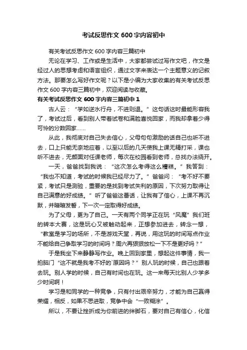 有关考试反思作文600字内容三篇初中