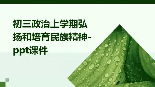 初三政治上学期弘扬和培育民族精神-课件