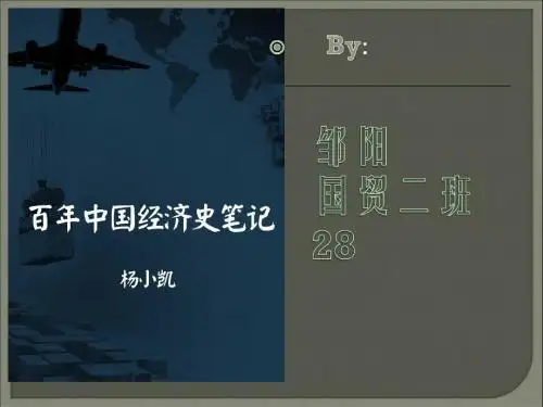 百年中国经济史笔记1