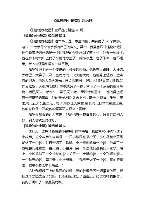 《孤独的小螃蟹》读后感（精选26篇）