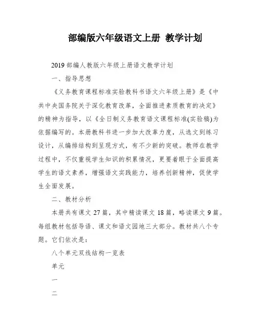 部编版六年级语文上册 教学计划