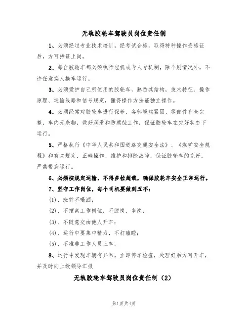 无轨胶轮车驾驶员岗位责任制(3篇)