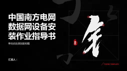 中国南方电网数据网设备安装作业指导书