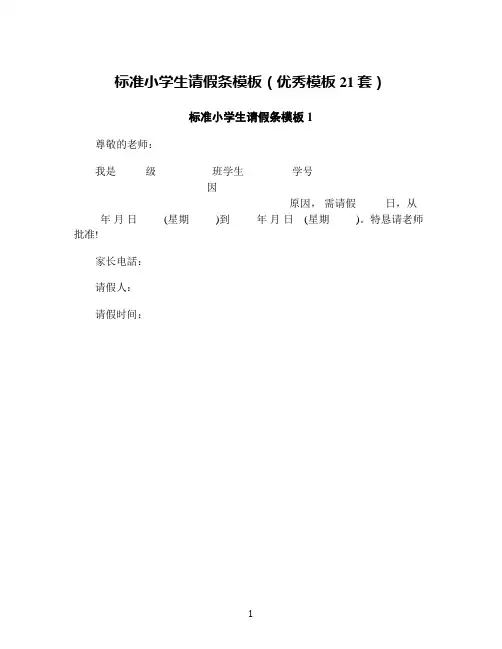 标准小学生请假条模板(优秀模板21套)