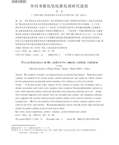 异丙苯催化氧化催化剂研究进展