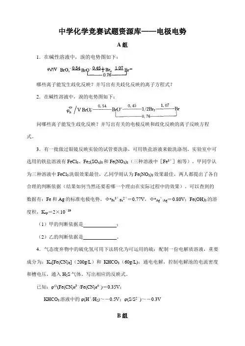 2023年中学化学竞赛试题库电极电势