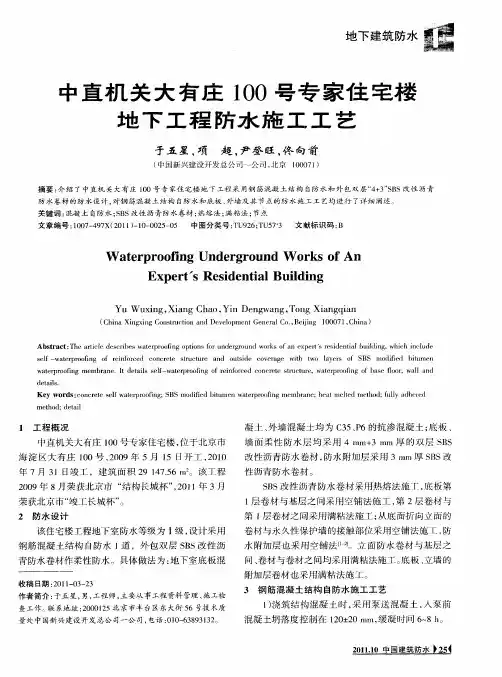 中直机关大有庄100号专家住宅楼地下工程防水施工工艺