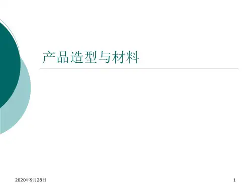 产品造型与材料PPT课件