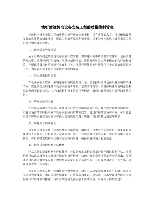 浅析建筑机电设备安装工程的质量控制管理