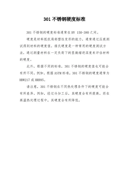 301不锈钢硬度标准