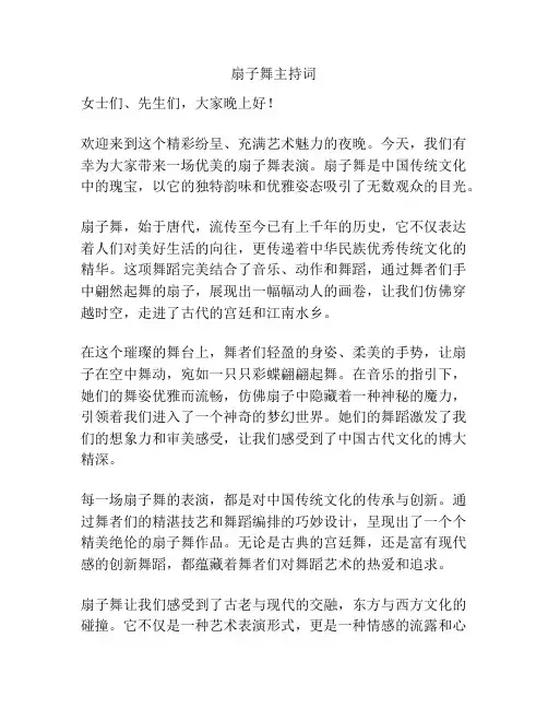 扇子舞主持词