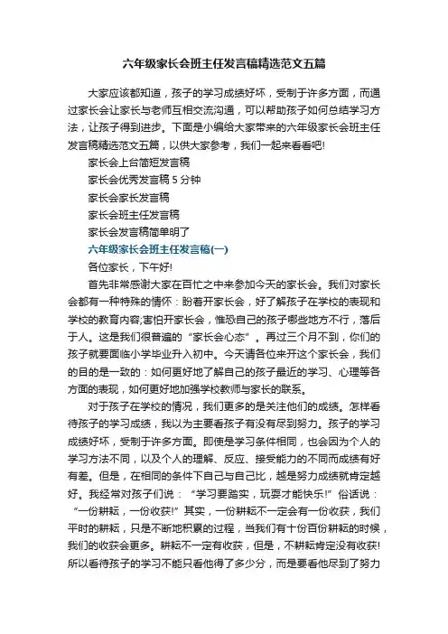 六年级家长会班主任发言稿精选范文五篇