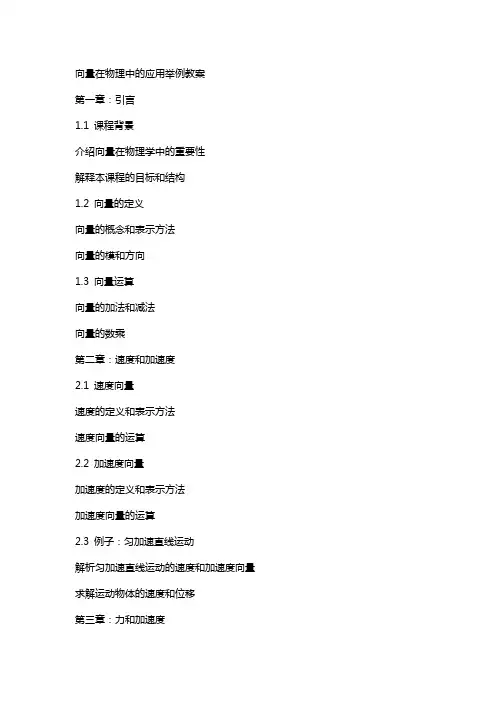 向量在物理中的应用举例教案