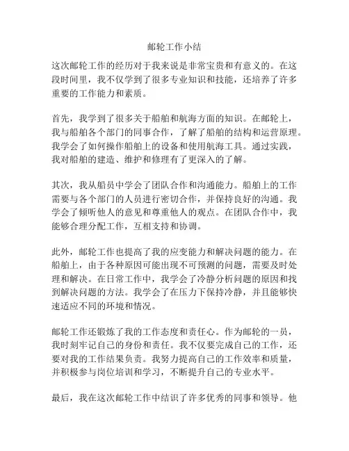 邮轮工作小结
