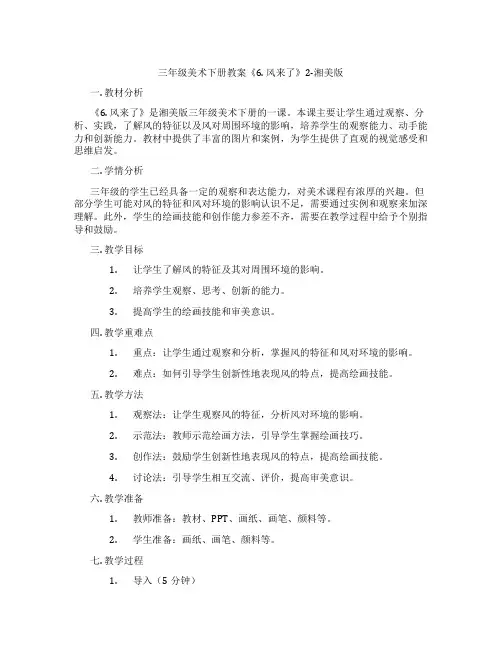 三年级美术下册教案《6. 风来了》2-湘美版