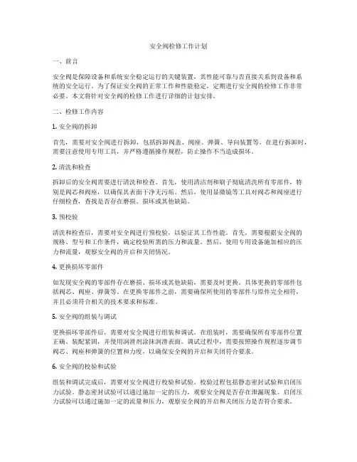 安全阀检修工作计划